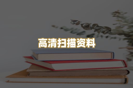 高清扫描资料