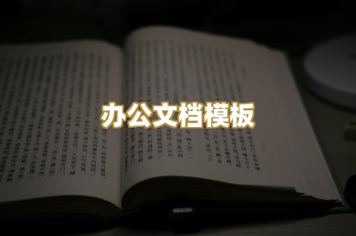 办公文档模板