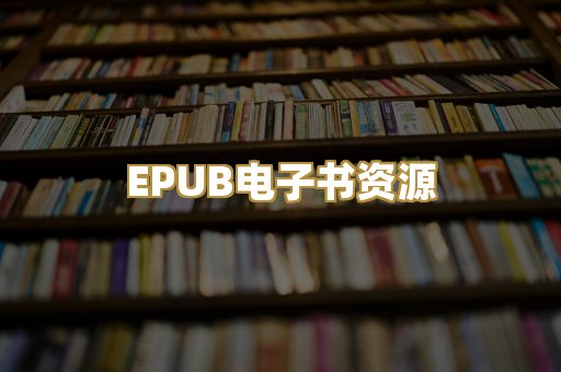 EPUB电子书资源