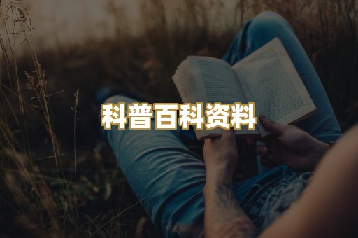 科普百科资料