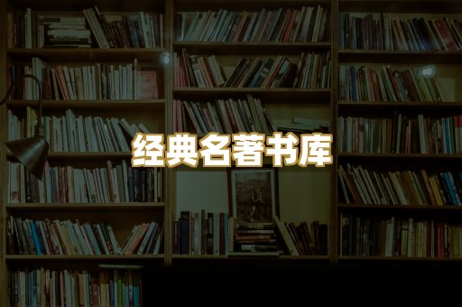 经典名著书库